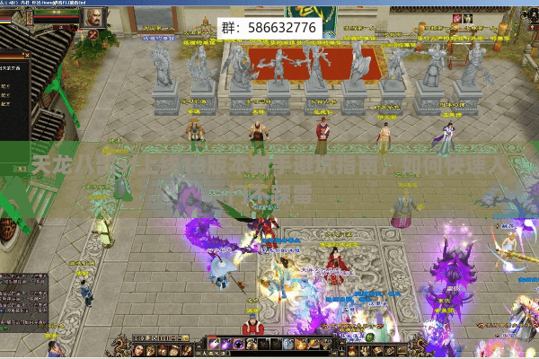 天龙八部sf上线10版本新手避坑指南，如何快速入门不踩雷