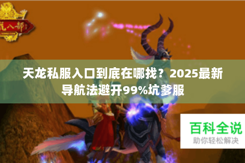 天龙私服入口到底在哪找？2025最新导航法避开99%坑爹服