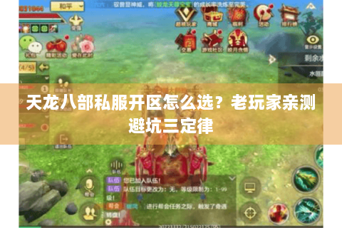 天龙八部私服开区怎么选?老玩家亲测避坑三定律 天龙八部私服开区怎么选?老玩家亲测避坑三定律