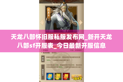天龙八部怀旧服私服发布网_新开天龙八部sf开服表_今日最新开服信息