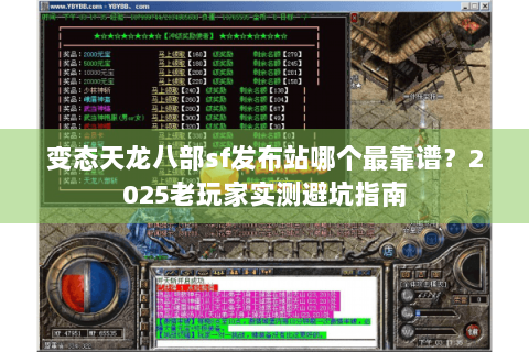 变态天龙八部sf发布站哪个最靠谱?2025老玩家实测避坑指南 变态天龙八部sf发布站哪个最靠谱?2025老玩家实测避坑指南