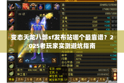 变态天龙八部sf发布站哪个最靠谱?2025老玩家实测避坑指南 变态天龙八部sf发布站哪个最靠谱?2025老玩家实测避坑指南