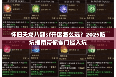 怀旧天龙八部sf开区怎么选?2025防坑指南带你零门槛入坑 怀旧天龙八部sf开区怎么选?2025防坑指南带你零门槛入坑