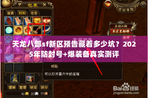 天龙八部sf新区预告藏着多少坑?2025年防封号+爆装备真实测评 天龙八部sf新区预告藏着多少坑?2025年防封号+爆装备真实测评