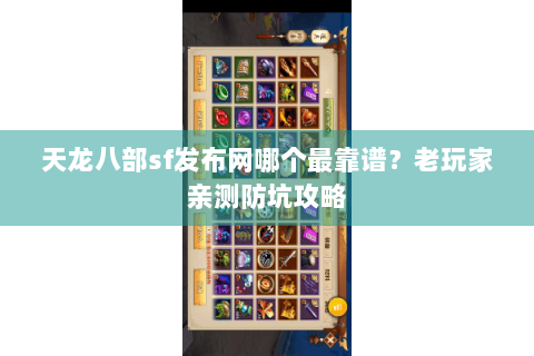 天龙八部sf发布网哪个最靠谱？老玩家亲测防坑攻略