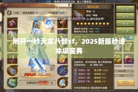 刚开一秒天龙八部sf,2025新服秒进冲级宝典 刚开一秒天龙八部sf,2025新服秒进冲级宝典