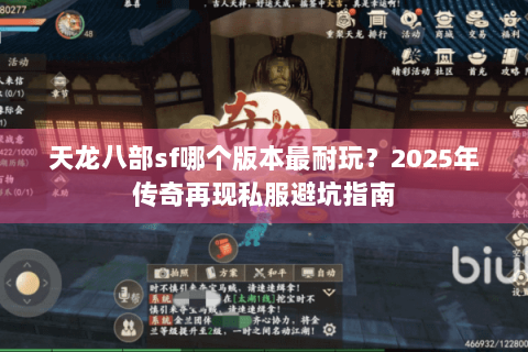 天龙八部sf哪个版本最耐玩？2025年传奇再现私服避坑指南