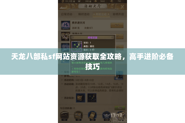 天龙八部私sf网站资源获取全攻略,高手进阶必备技巧 天龙八部私sf网站资源获取全攻略,高手进阶必备技巧