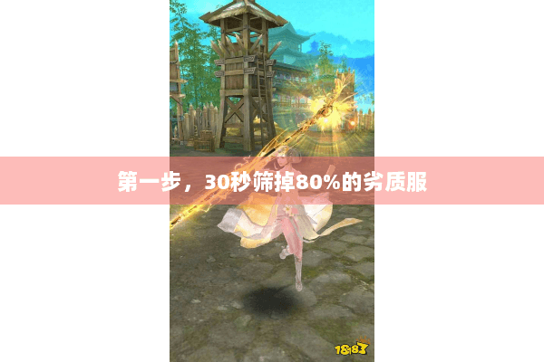 第一步，30秒筛掉80%的劣质服