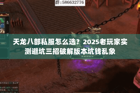 天龙八部私服怎么选?2025老玩家实测避坑三招破解版本坑钱乱象 天龙八部私服怎么选?2025老玩家实测避坑三招破解版本坑钱乱象