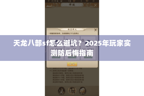 天龙八部sf怎么避坑？2025年玩家实测防后悔指南