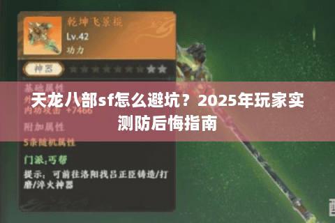 天龙八部sf怎么避坑？2025年玩家实测防后悔指南