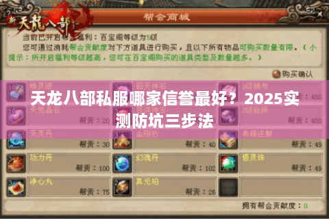 天龙八部私服哪家信誉最好？2025实测防坑三步法