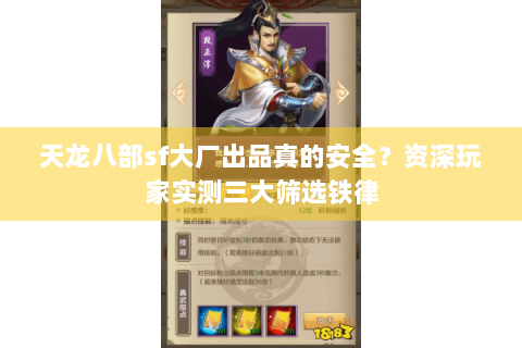 天龙八部sf大厂出品真的安全?资深玩家实测三大筛选铁律 天龙八部sf大厂出品真的安全?资深玩家实测三大筛选铁律