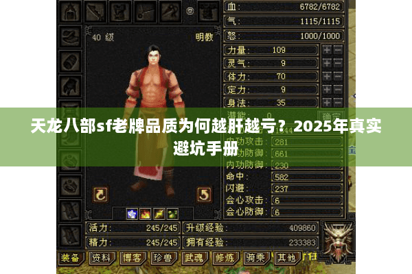 天龙八部sf老牌品质为何越肝越亏？2025年真实避坑手册