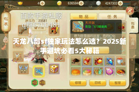 天龙八部sf独家玩法怎么选?2025新手避坑必看5大秘籍 天龙八部sf独家玩法怎么选?2025新手避坑必看5大秘籍