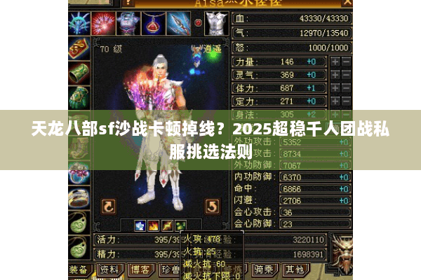 天龙八部sf沙战卡顿掉线？2025超稳千人团战私服挑选法则