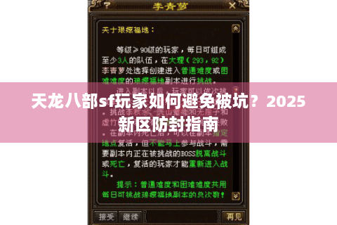 天龙八部sf玩家如何避免被坑?2025新区防封指南 天龙八部sf玩家如何避免被坑?2025新区防封指南