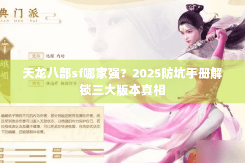 天龙八部sf哪家强？2025防坑手册解锁三大版本真相