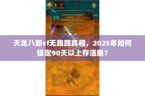 天龙八部sf无跑路真相,2025年如何锁定90天以上存活服? 天龙八部sf无跑路真相,2025年如何锁定90天以上存活服?