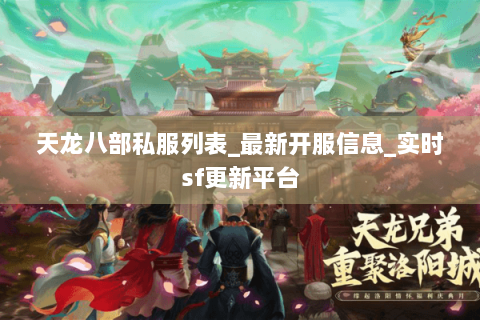 天龙八部私服列表_最新开服信息_实时sf更新平台
