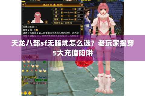 天龙八部sf无暗坑怎么选？老玩家揭穿5大充值陷阱