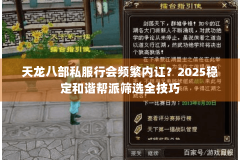 天龙八部私服行会频繁内讧？2025稳定和谐帮派筛选全技巧