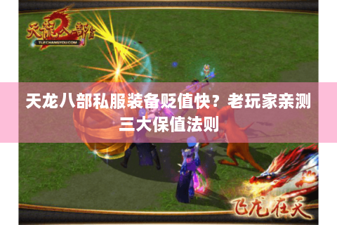 天龙八部私服装备贬值快?老玩家亲测三大保值法则 天龙八部私服装备贬值快?老玩家亲测三大保值法则