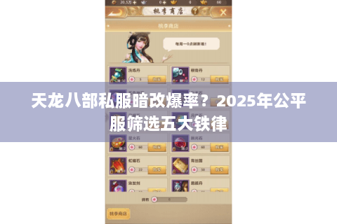 天龙八部私服暗改爆率?2025年公平服筛选五大铁律 天龙八部私服暗改爆率?2025年公平服筛选五大铁律