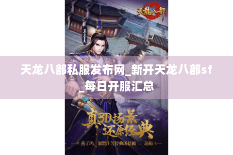 天龙八部私服发布网_新开天龙八部sf_每日开服汇总 天龙八部私服发布网_新开天龙八部sf_每日开服汇总