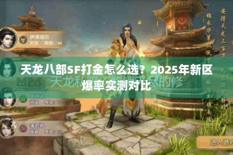 天龙八部SF打金怎么选？2025年新区爆率实测对比