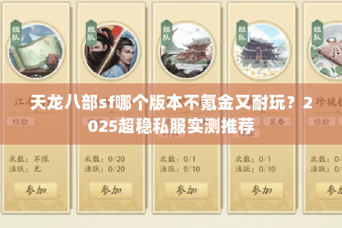 天龙八部sf哪个版本不氪金又耐玩？2025超稳私服实测推荐