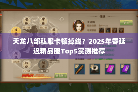 天龙八部私服卡顿掉线？2025年零延迟精品服Top5实测推荐