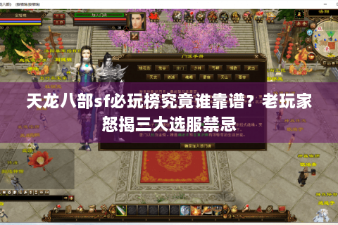 天龙八部sf必玩榜究竟谁靠谱?老玩家怒揭三大选服禁忌 天龙八部sf必玩榜究竟谁靠谱?老玩家怒揭三大选服禁忌