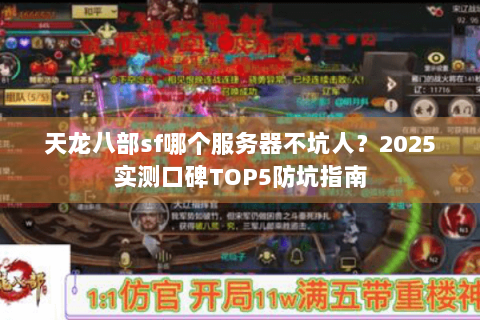 天龙八部sf哪个服务器不坑人？2025实测口碑TOP5防坑指南