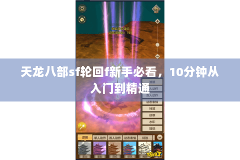 天龙八部sf轮回f新手必看，10分钟从入门到精通