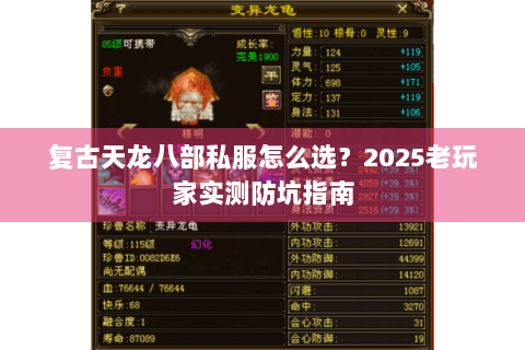 复古天龙八部私服怎么选?2025老玩家实测防坑指南 复古天龙八部私服怎么选?2025老玩家实测防坑指南