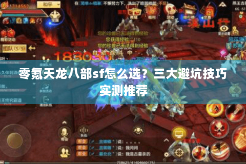 零氪天龙八部sf怎么选？三大避坑技巧实测推荐