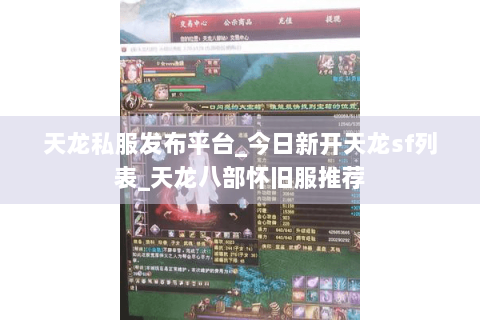 天龙私服发布平台_今日新开天龙sf列表_天龙八部怀旧服推荐