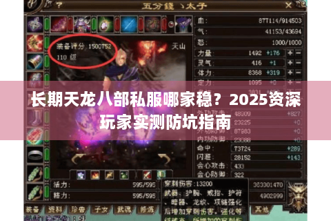 长期天龙八部私服哪家稳?2025资深玩家实测防坑指南 长期天龙八部私服哪家稳?2025资深玩家实测防坑指南