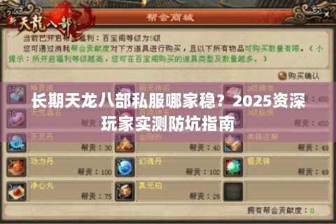 长期天龙八部私服哪家稳?2025资深玩家实测防坑指南 长期天龙八部私服哪家稳?2025资深玩家实测防坑指南