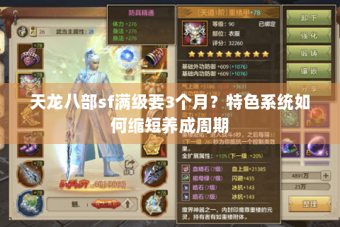 天龙八部sf满级要3个月?特色系统如何缩短养成周期 天龙八部sf满级要3个月?特色系统如何缩短养成周期