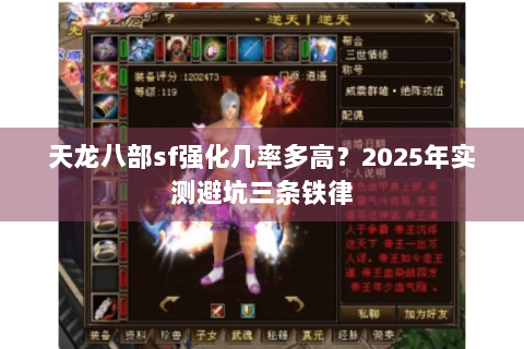 天龙八部sf强化几率多高?2025年实测避坑三条铁律 天龙八部sf强化几率多高?2025年实测避坑三条铁律