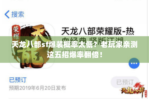 天龙八部sf爆装概率太低？老玩家亲测这五招爆率翻倍！