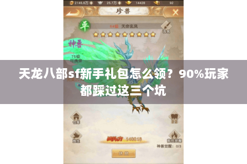 天龙八部sf新手礼包怎么领?90%玩家都踩过这三个坑 天龙八部sf新手礼包怎么领?90%玩家都踩过这三个坑
