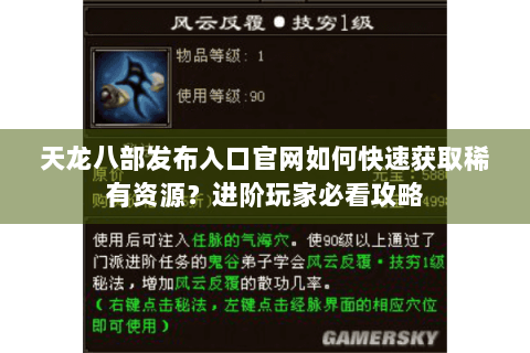 天龙八部发布入口官网如何快速获取稀有资源？进阶玩家必看攻略
