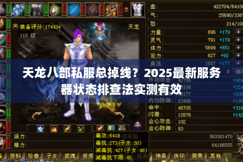 天龙八部私服总掉线？2025最新服务器状态排查法实测有效