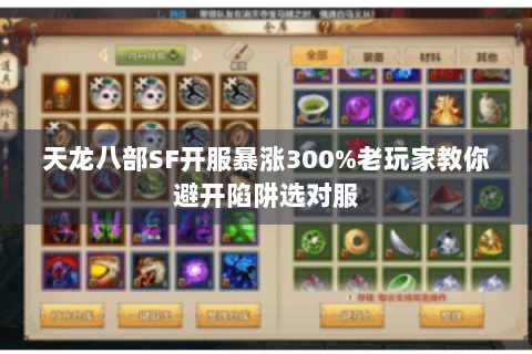 天龙八部SF开服暴涨300%老玩家教你避开陷阱选对服