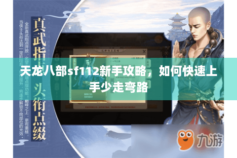 天龙八部sf112新手攻略,如何快速上手少走弯路 天龙八部sf112新手攻略,如何快速上手少走弯路