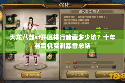 天龙八部sf开区排行暗藏多少坑？十年老司机实测踩雷总结